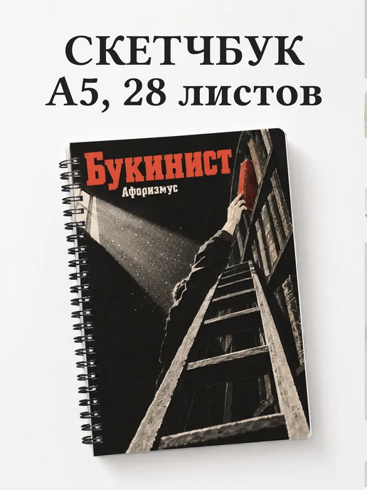 Скетчбук букиниста