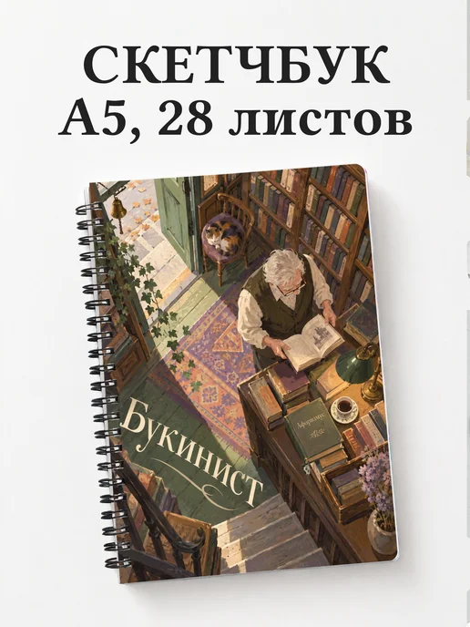 Скетчбук букиниста