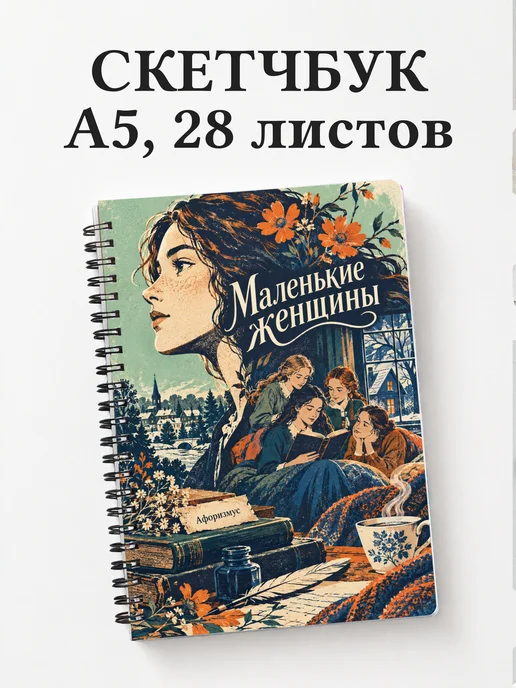 Скетчбук Маленькие женщины