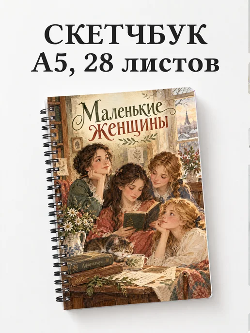 Скетчбук Маленькие женщины