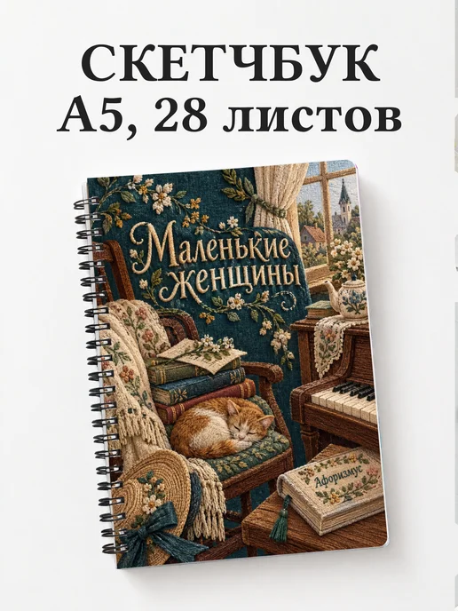 Скетчбук Маленькие женщины