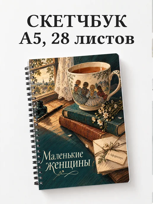 Скетчбук Маленькие женщины
