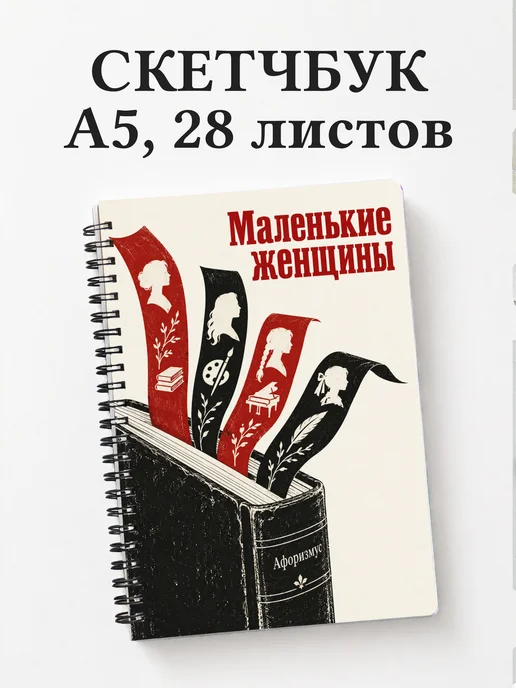 Скетчбук Маленькие женщины