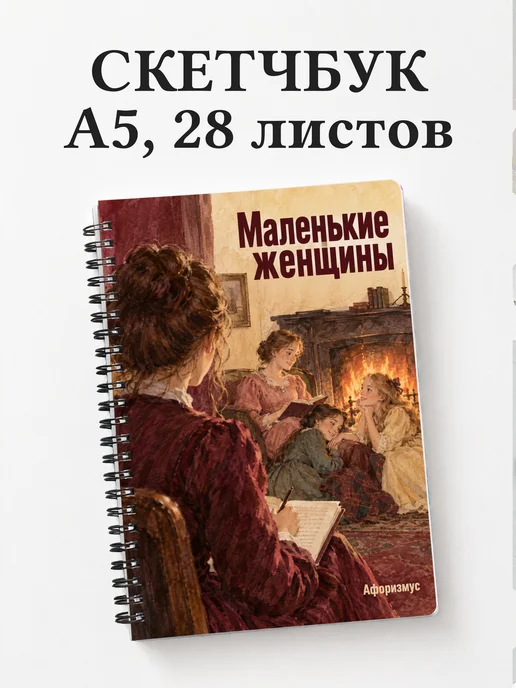 Скетчбук Маленькие женщины