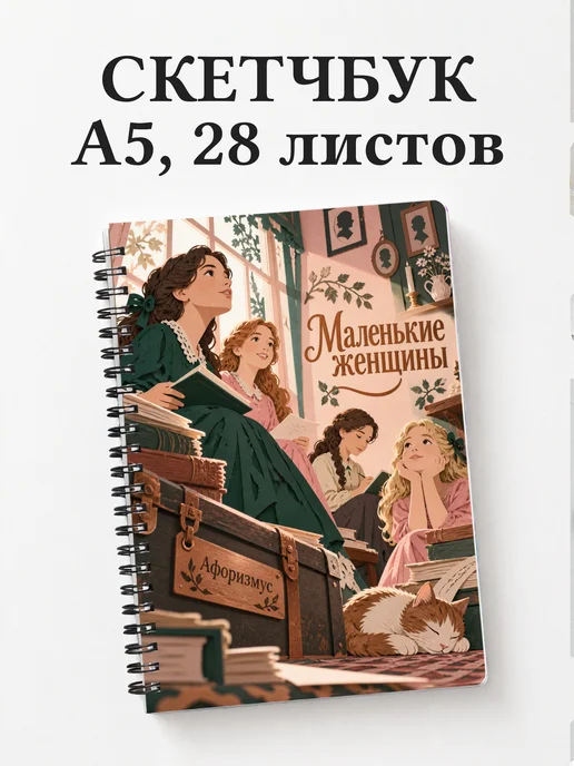 Скетчбук Маленькие женщины