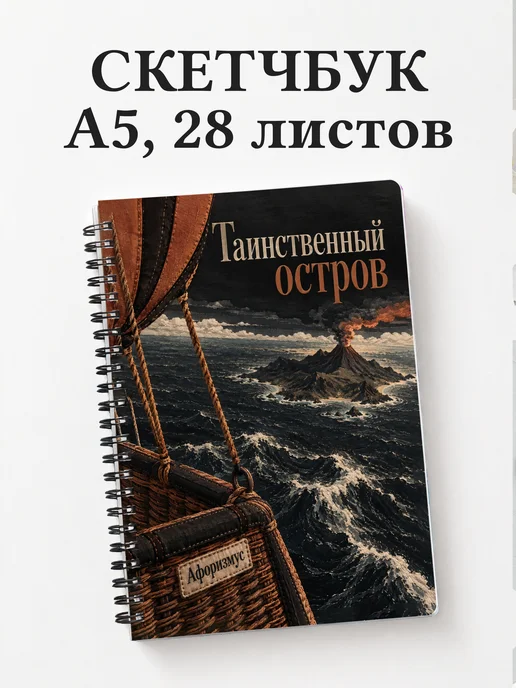 Скетчбук Таинственный остров