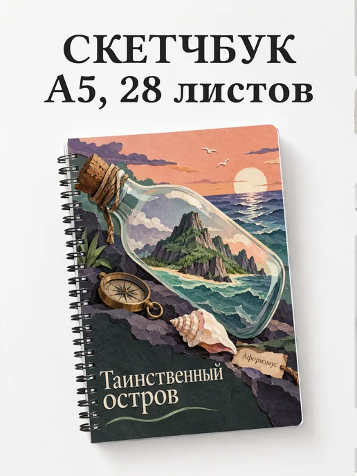 Скетчбук Таинственный остров