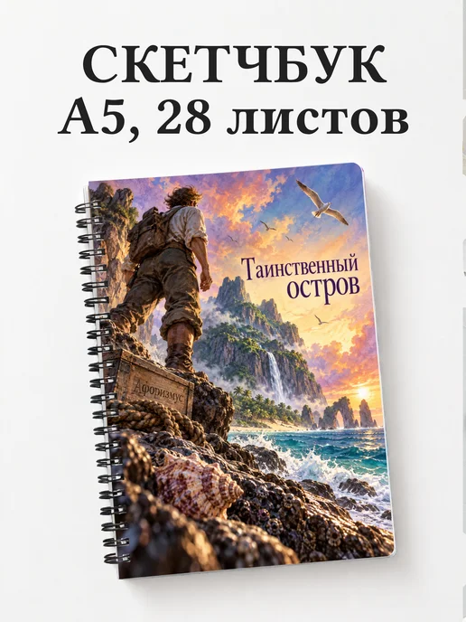 Скетчбук Таинственный остров