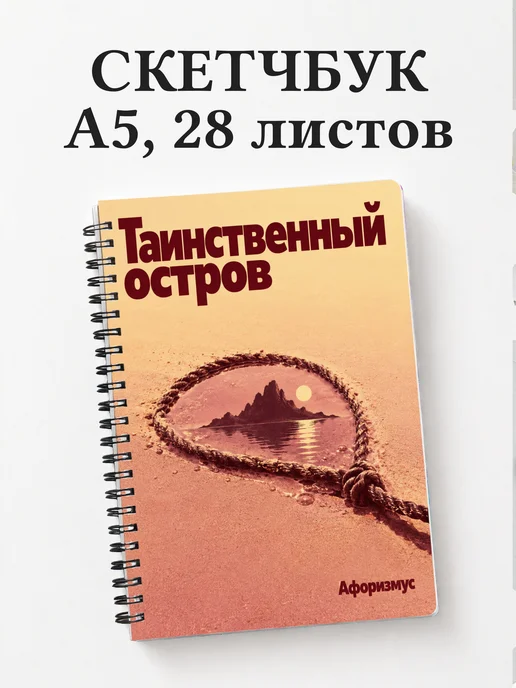 Скетчбук Таинственный остров