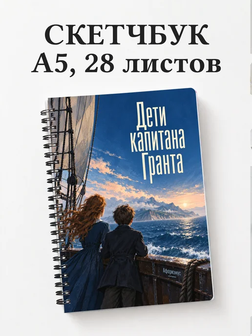 Скетчбук Дети капитана Гранта