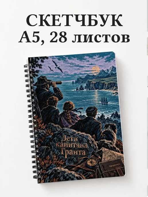 Скетчбук Дети капитана Гранта