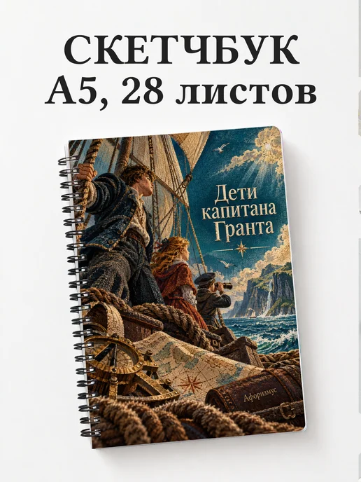 Скетчбук Дети капитана Гранта