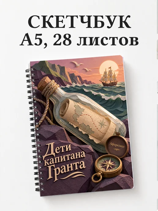 Скетчбук Дети капитана Гранта