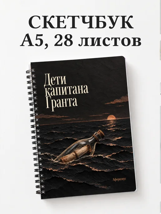 Скетчбук Дети капитана Гранта