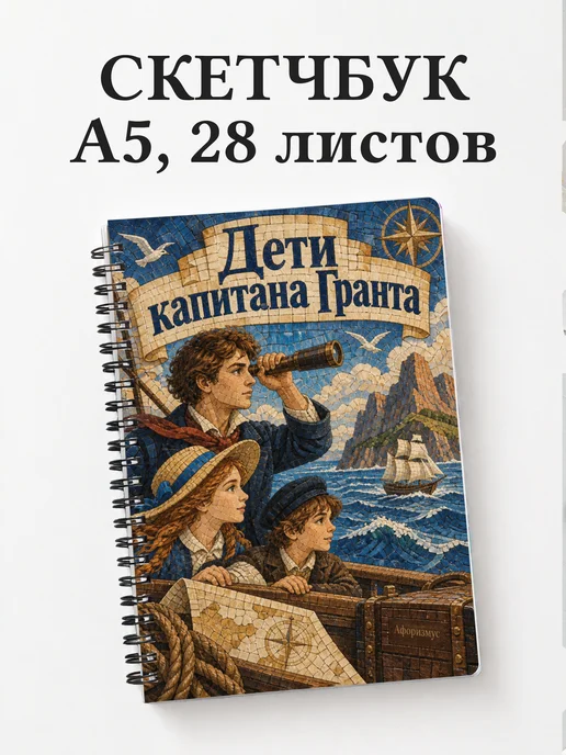 Скетчбук Дети капитана Гранта
