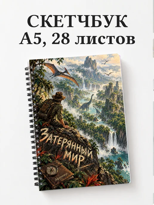 Скетчбук Затерянный мир