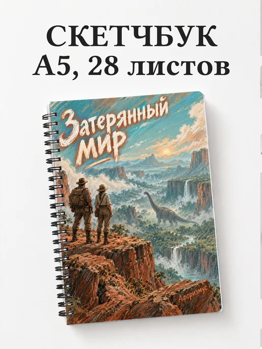 Скетчбук Затерянный мир