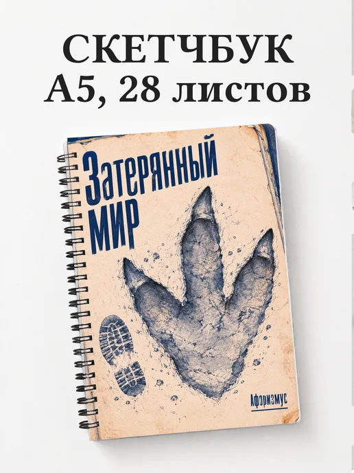 Скетчбук Затерянный мир