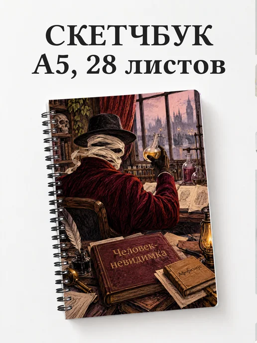 Скетчбук Человек-невидимка