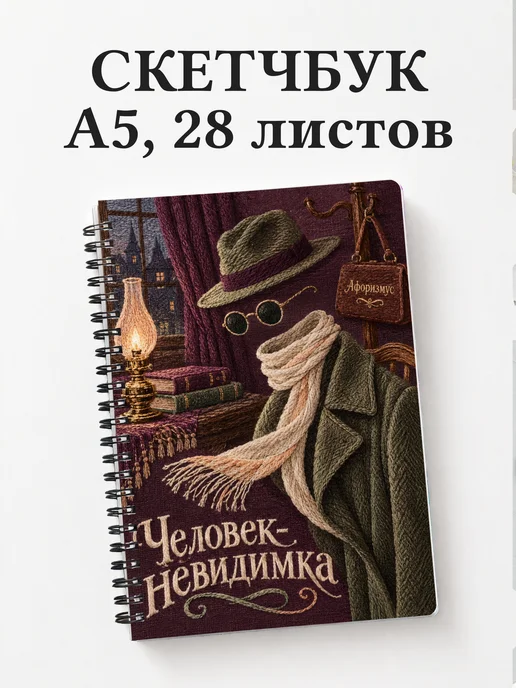 Скетчбук Человек-невидимка