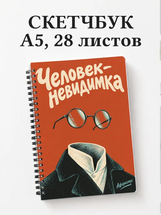 Скетчбук Человек-невидимка