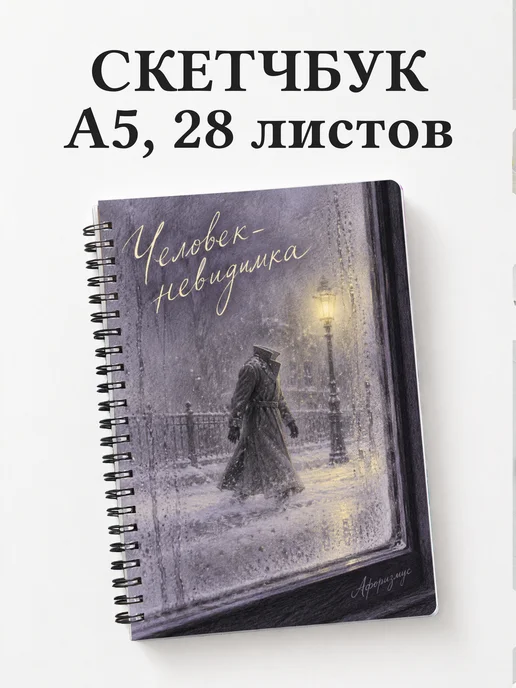 Скетчбук Человек-невидимка