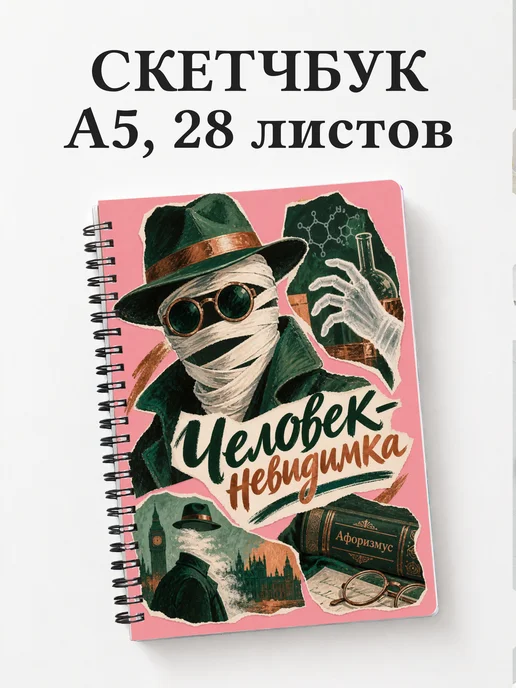 Скетчбук Человек-невидимка