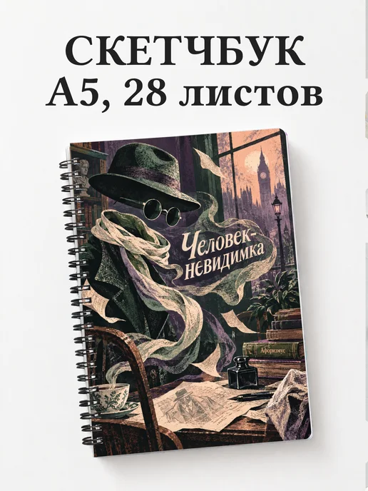 Скетчбук Человек-невидимка