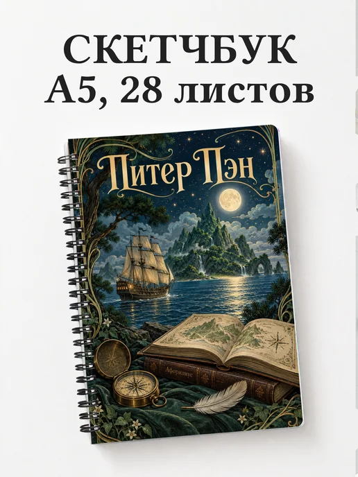 Скетчбук Питер Пэн
