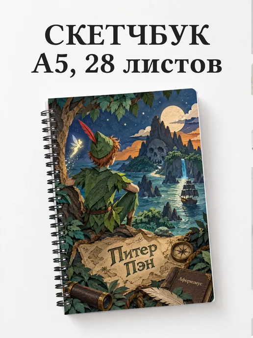 Скетчбук Питер Пэн