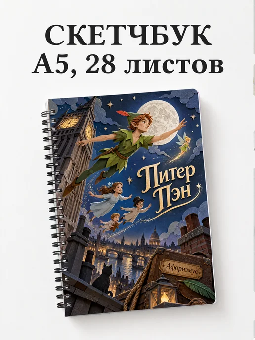 Скетчбук Питер Пэн