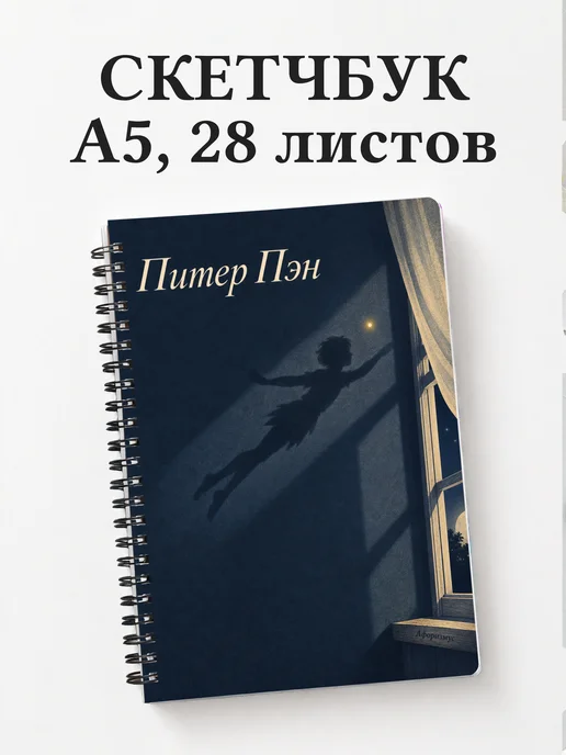 Скетчбук Питер Пэн