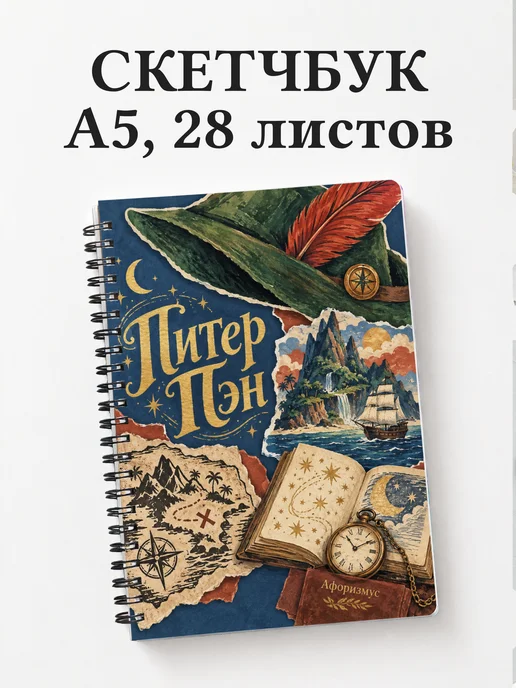 Скетчбук Питер Пэн