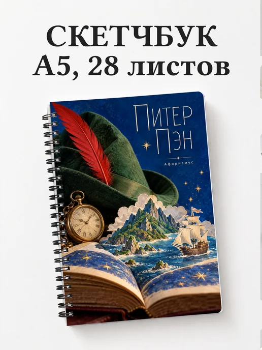 Скетчбук Питер Пэн