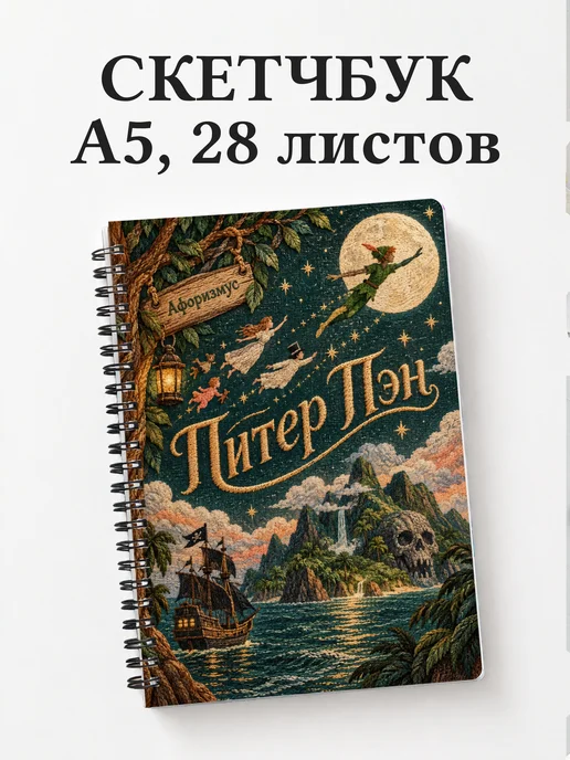 Скетчбук Питер Пэн