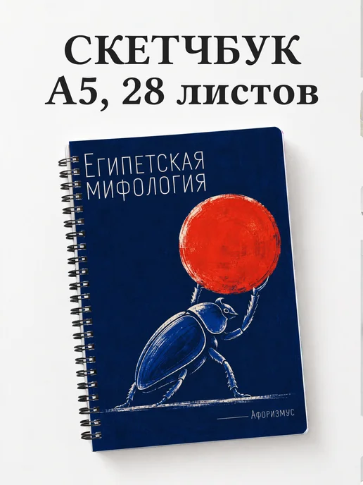 Скетчбук Египетская мифология