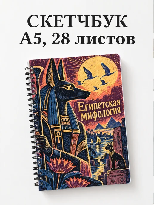 Скетчбук Египетская мифология