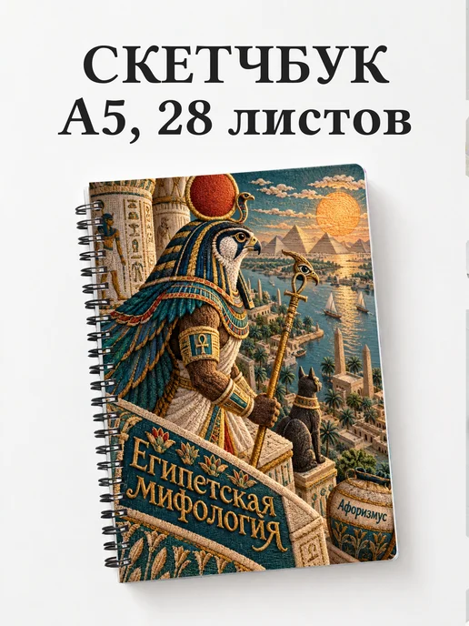 Скетчбук Египетская мифология
