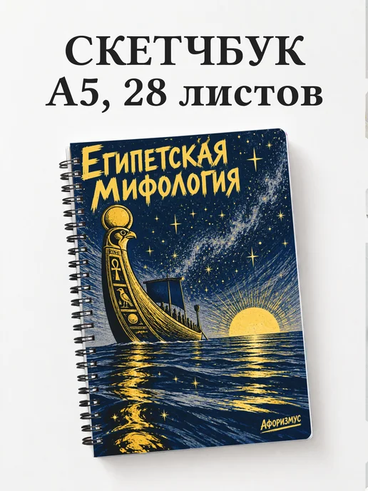 Скетчбук Египетская мифология