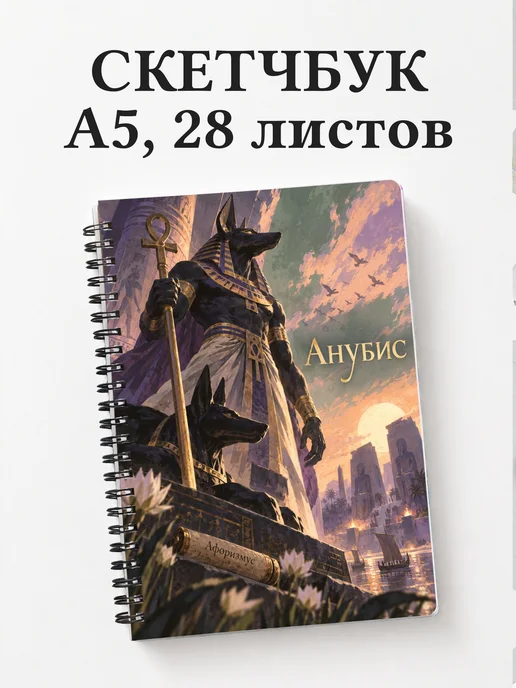 Скетчбук Анубис