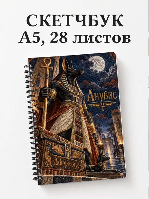 Скетчбук Анубис