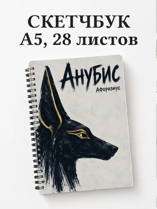 Скетчбук Анубис