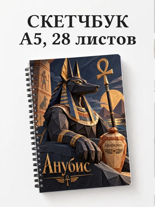 Скетчбук Анубис