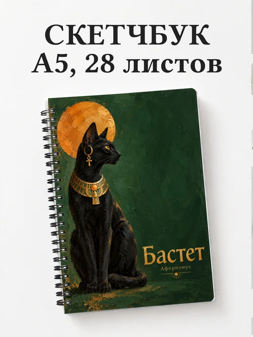 Скетчбук Бастет