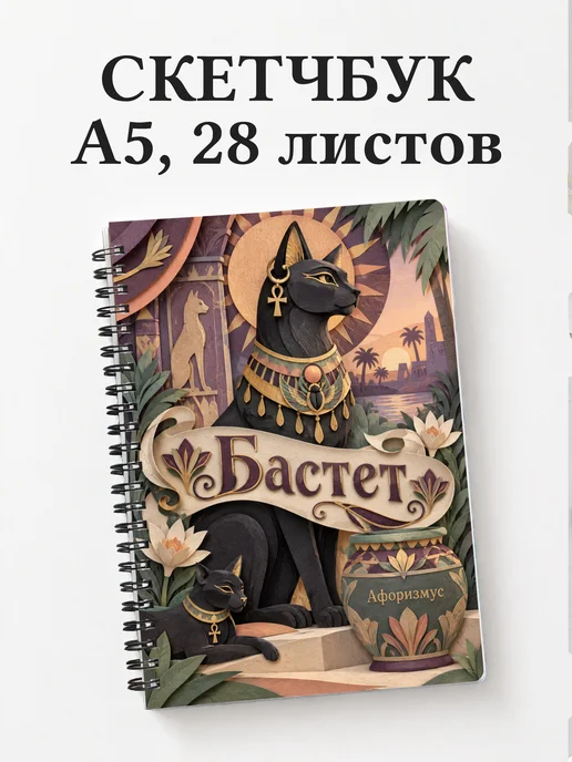 Скетчбук Бастет