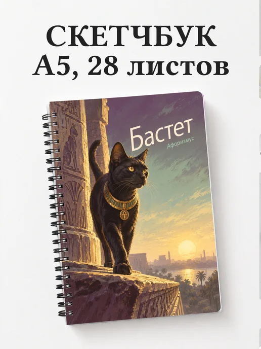 Скетчбук Бастет