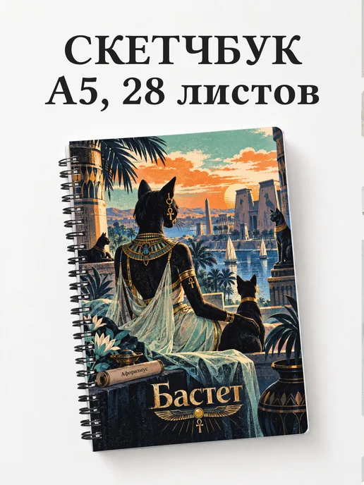 Скетчбук Бастет