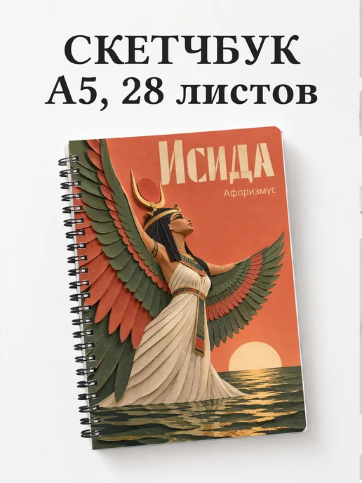 Скетчбук Исида