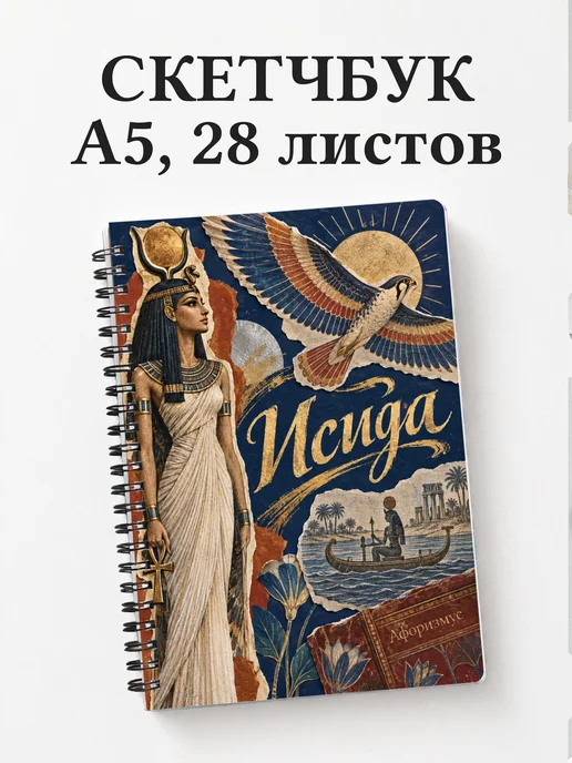 Скетчбук Исида