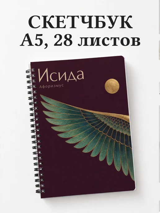 Скетчбук Исида